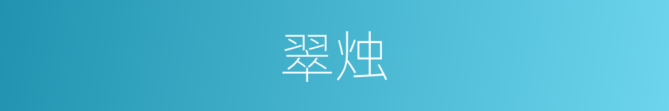 翠烛的意思