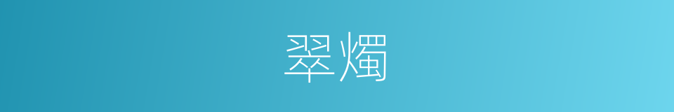 翠燭的意思