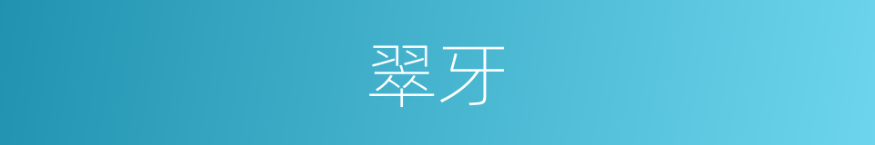 翠牙的意思