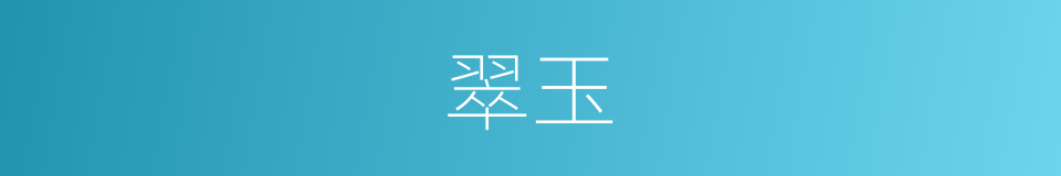 翠玉的意思