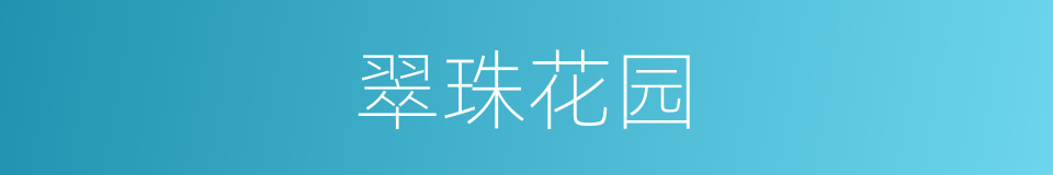 翠珠花园的同义词