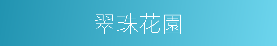 翠珠花園的同義詞