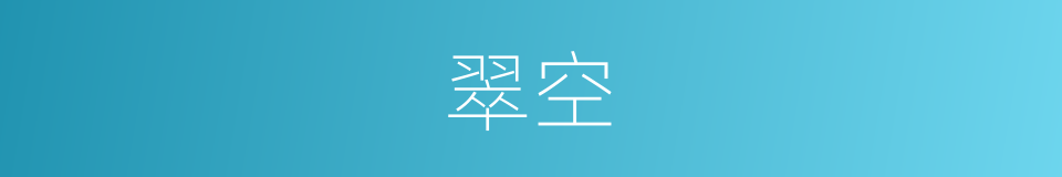 翠空的意思