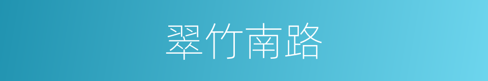 翠竹南路的同义词