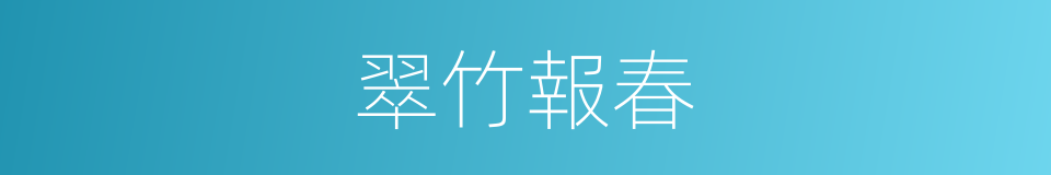 翠竹報春的同義詞