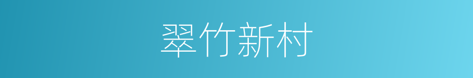 翠竹新村的同义词