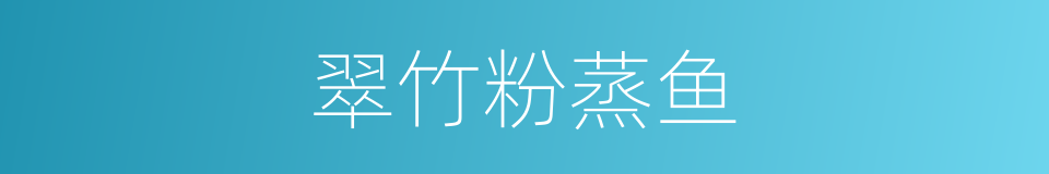 翠竹粉蒸鱼的同义词