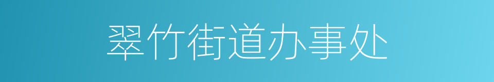 翠竹街道办事处的同义词