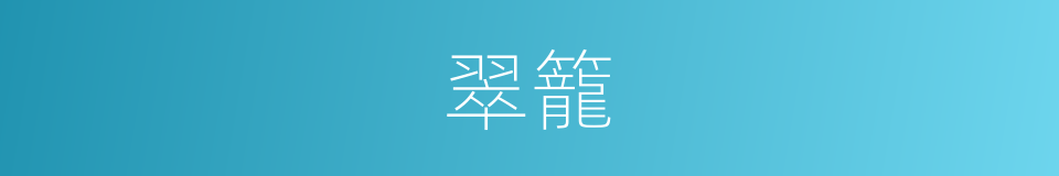 翠籠的意思