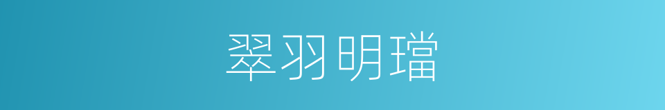 翠羽明璫的意思