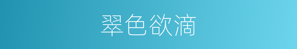 翠色欲滴的意思