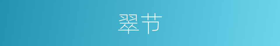 翠节的意思