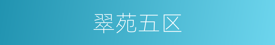 翠苑五区的意思