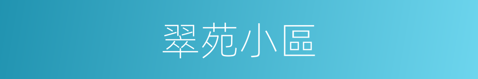 翠苑小區的同義詞