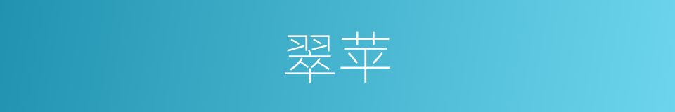 翠苹的同义词