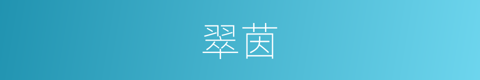 翠茵的意思