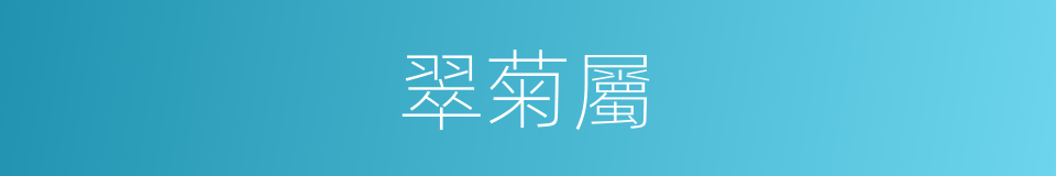 翠菊屬的同義詞