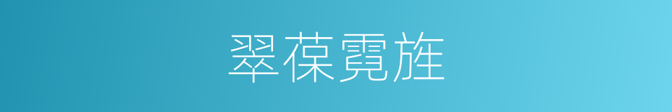 翠葆霓旌的同义词