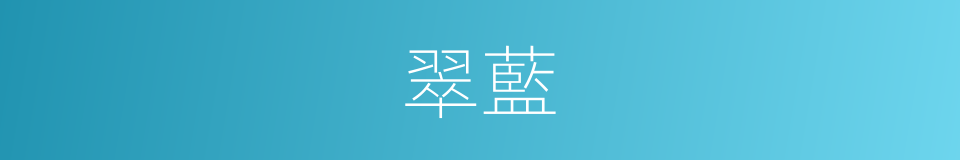 翠藍的意思