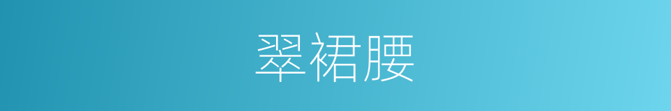 翠裙腰的同义词