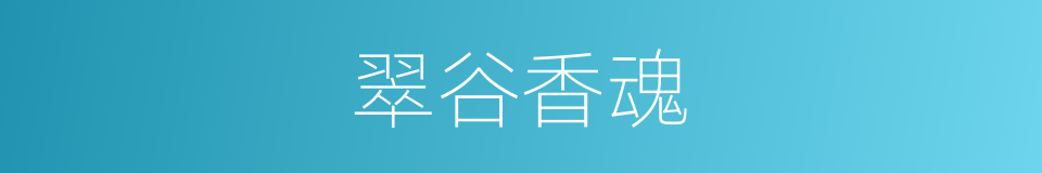 翠谷香魂的同义词
