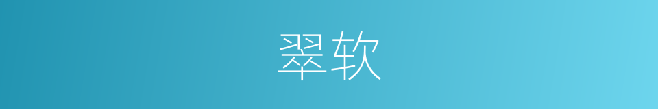 翠软的同义词