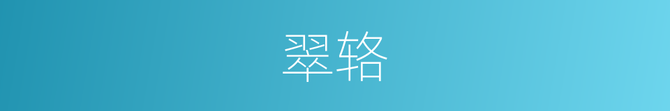 翠辂的意思
