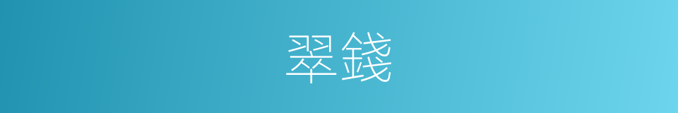 翠錢的意思