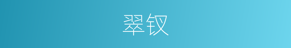 翠钗的意思