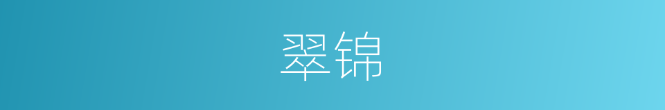 翠锦的意思