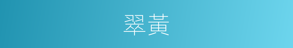 翠黃的意思