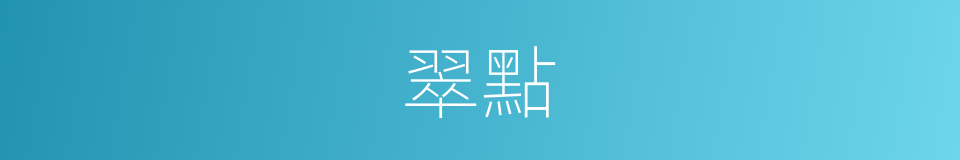 翠點的同義詞