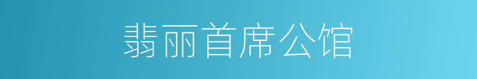 翡丽首席公馆的同义词