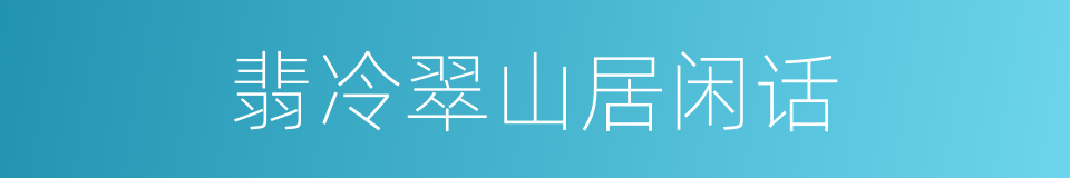 翡冷翠山居闲话的同义词