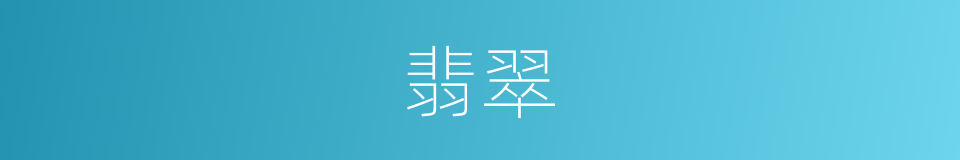 翡翠的意思