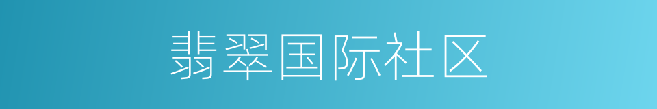 翡翠国际社区的同义词