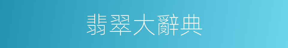 翡翠大辭典的同義詞