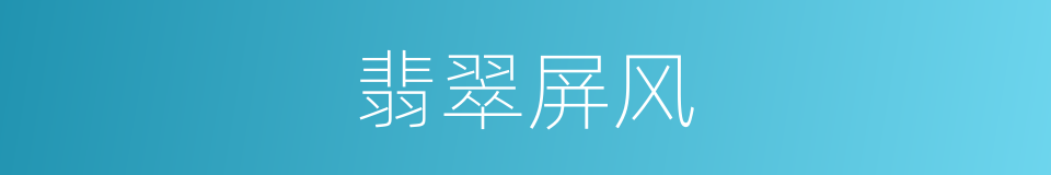 翡翠屏风的同义词
