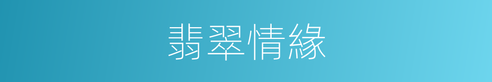 翡翠情緣的同義詞