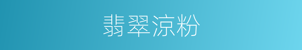 翡翠涼粉的同義詞