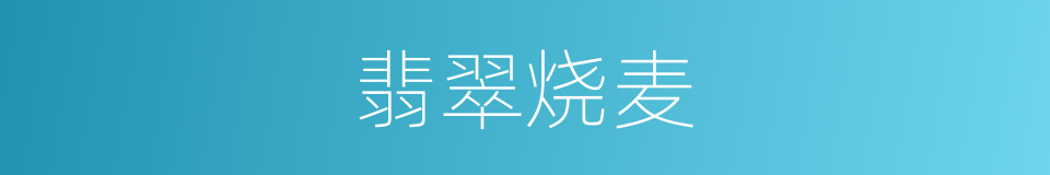 翡翠烧麦的同义词