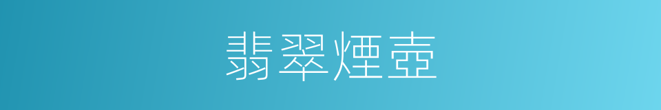 翡翠煙壺的同義詞
