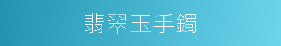 翡翠玉手鐲的同義詞