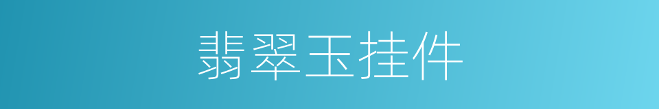 翡翠玉挂件的同义词