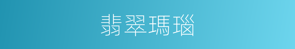 翡翠瑪瑙的同義詞