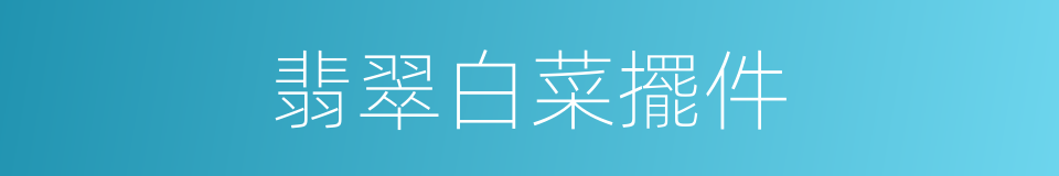 翡翠白菜擺件的同義詞