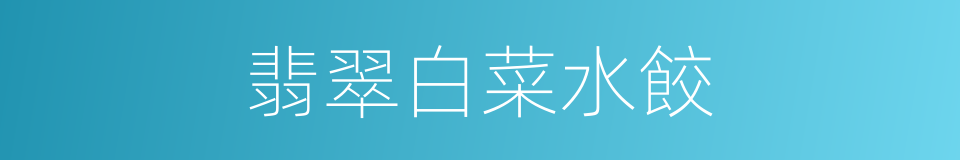 翡翠白菜水餃的同義詞