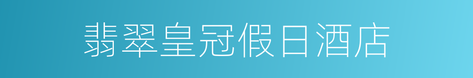 翡翠皇冠假日酒店的同义词