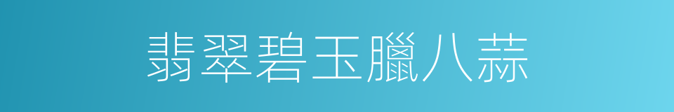 翡翠碧玉臘八蒜的同義詞