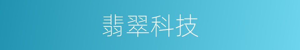 翡翠科技的同义词